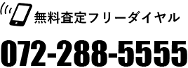 無料査定ダイヤル